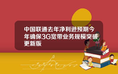 中国联通去年净利逊预期今年确保3G宽带业务规模突破更新版