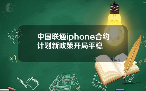 中国联通iphone合约计划新政策开局平稳
