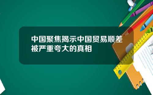 中国聚焦揭示中国贸易顺差被严重夸大的真相