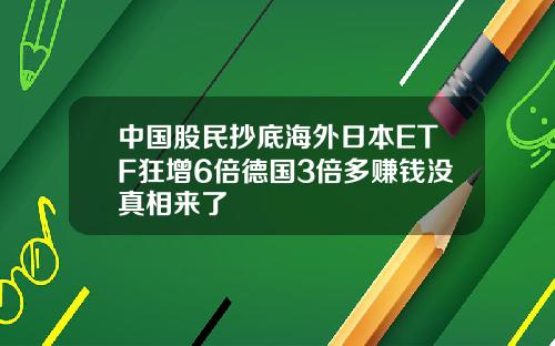 中国股民抄底海外日本ETF狂增6倍德国3倍多赚钱没真相来了