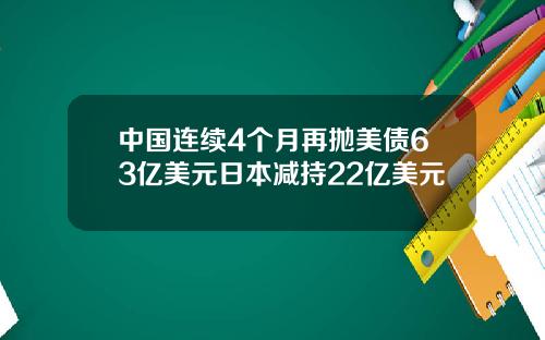 中国连续4个月再抛美债63亿美元日本减持22亿美元
