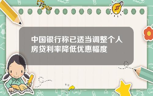 中国银行称已适当调整个人房贷利率降低优惠幅度