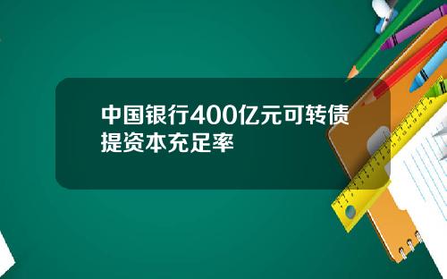 中国银行400亿元可转债提资本充足率