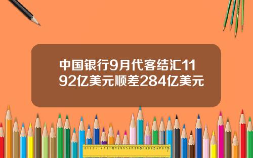 中国银行9月代客结汇1192亿美元顺差284亿美元
