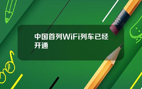 中国首列WiFi列车已经开通