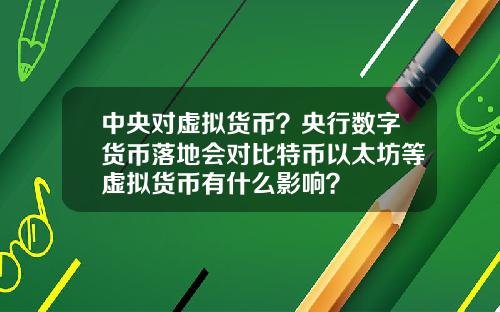 中央对虚拟货币？央行数字货币落地会对比特币以太坊等虚拟货币有什么影响？