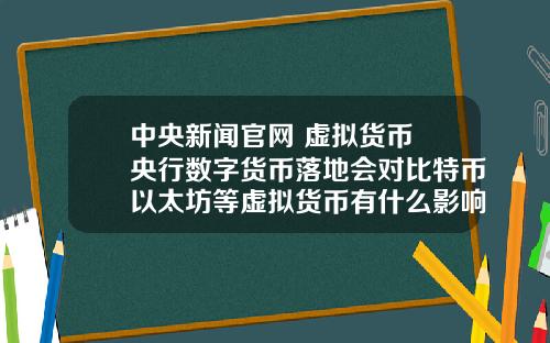 中央新闻官网 虚拟货币 央行数字货币落地会对比特币以太坊等虚拟货币有什么影响？
