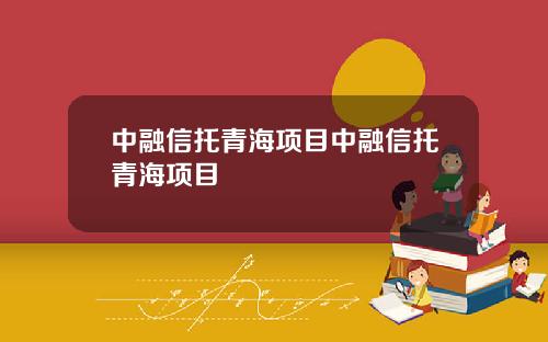 中融信托青海项目中融信托青海项目