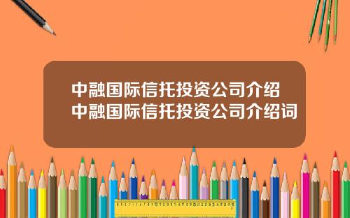 中融国际信托投资公司介绍中融国际信托投资公司介绍词