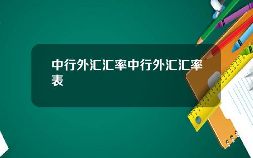 中行外汇汇率中行外汇汇率表