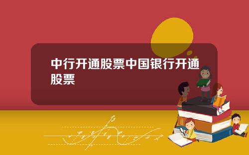 中行开通股票中国银行开通股票