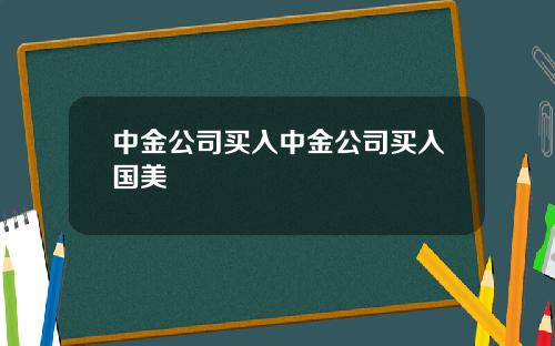 中金公司买入中金公司买入国美