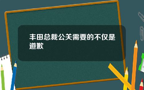 丰田总裁公关需要的不仅是道歉