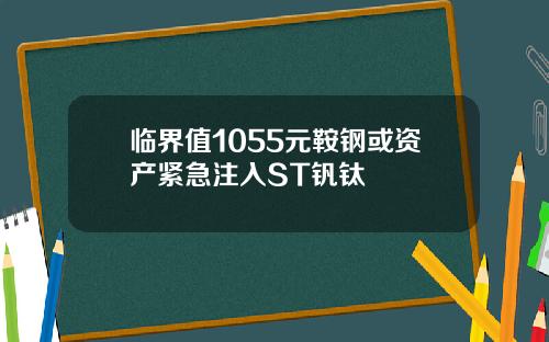 临界值1055元鞍钢或资产紧急注入ST钒钛