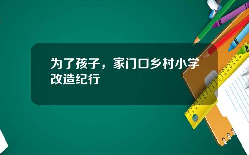 为了孩子，家门口乡村小学改造纪行