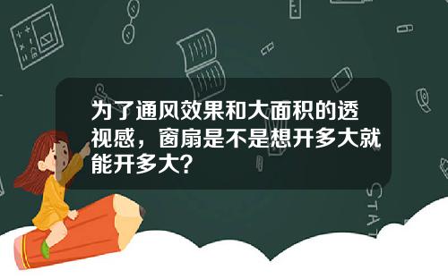为了通风效果和大面积的透视感，窗扇是不是想开多大就能开多大？