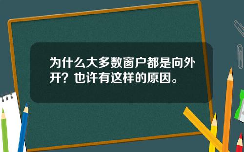 为什么大多数窗户都是向外开？也许有这样的原因。