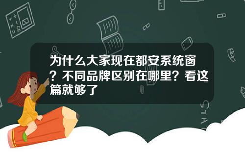 为什么大家现在都安系统窗？不同品牌区别在哪里？看这篇就够了