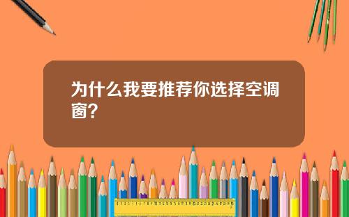 为什么我要推荐你选择空调窗？