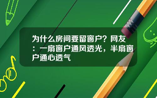 为什么房间要留窗户？网友：一扇窗户通风透光，半扇窗户通心透气
