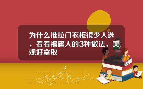 为什么推拉门衣柜很少人选，看看福建人的3种做法，美观好拿取