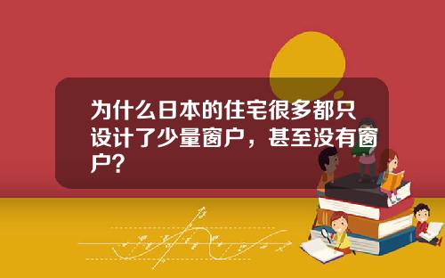 为什么日本的住宅很多都只设计了少量窗户，甚至没有窗户？