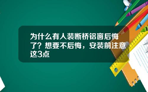 为什么有人装断桥铝窗后悔了？想要不后悔，安装前注意这3点