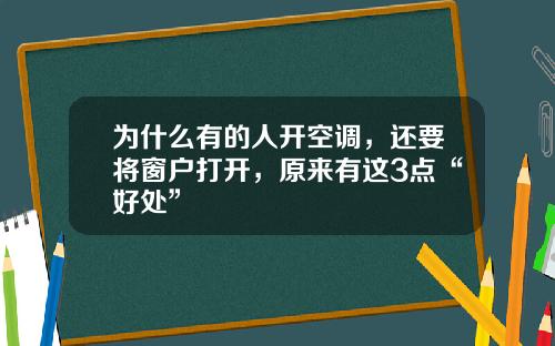 为什么有的人开空调，还要将窗户打开，原来有这3点“好处”