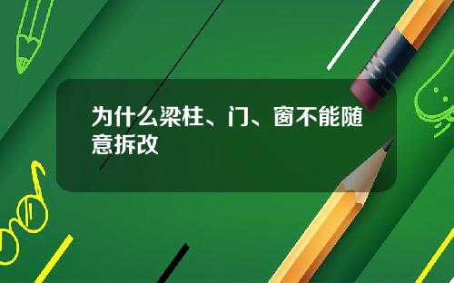为什么梁柱、门、窗不能随意拆改