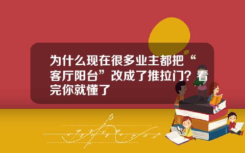 为什么现在很多业主都把“客厅阳台”改成了推拉门？看完你就懂了