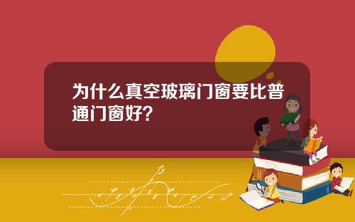 为什么真空玻璃门窗要比普通门窗好？