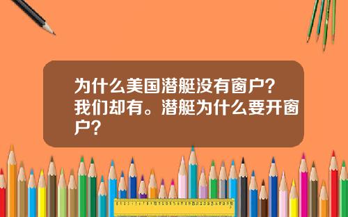 为什么美国潜艇没有窗户？我们却有。潜艇为什么要开窗户？