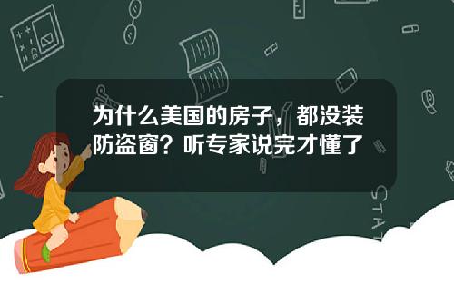 为什么美国的房子，都没装防盗窗？听专家说完才懂了