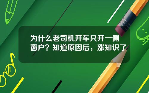 为什么老司机开车只开一侧窗户？知道原因后，涨知识了