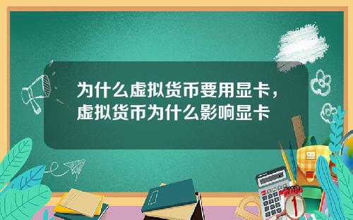 为什么虚拟货币要用显卡，虚拟货币为什么影响显卡