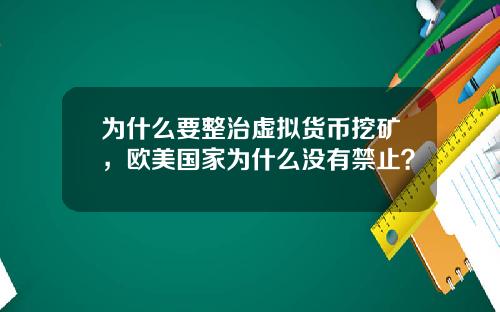 为什么要整治虚拟货币挖矿，欧美国家为什么没有禁止？