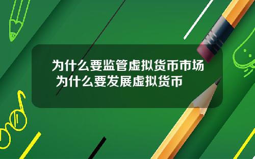为什么要监管虚拟货币市场 为什么要发展虚拟货币