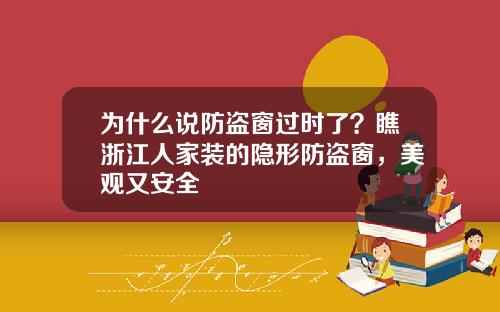 为什么说防盗窗过时了？瞧浙江人家装的隐形防盗窗，美观又安全