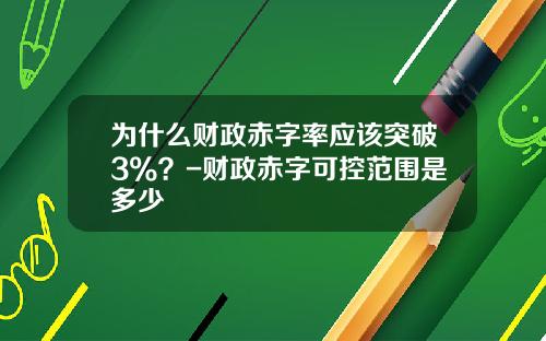 为什么财政赤字率应该突破3%？-财政赤字可控范围是多少