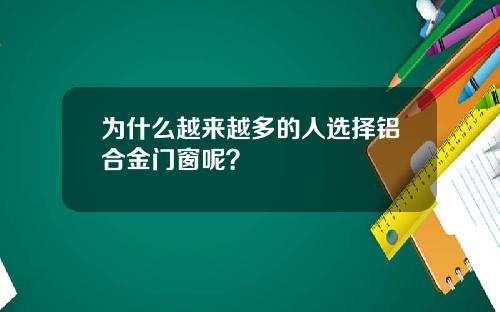 为什么越来越多的人选择铝合金门窗呢?