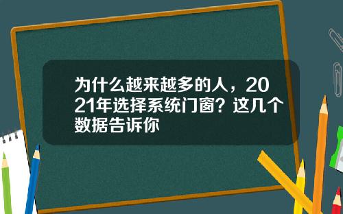 为什么越来越多的人,2021年选择系统门窗?这几个数据告诉你
