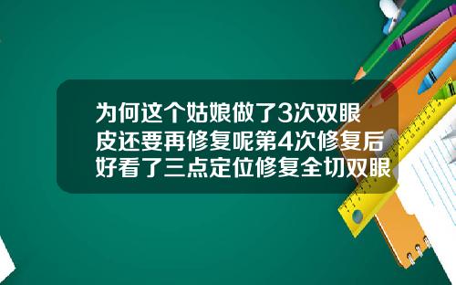 为何这个姑娘做了3次双眼皮还要再修复呢第4次修复后好看了三点定位修复全切双眼皮案例
