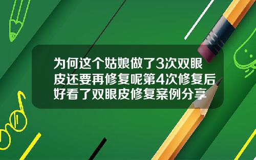 为何这个姑娘做了3次双眼皮还要再修复呢第4次修复后好看了双眼皮修复案例分享
