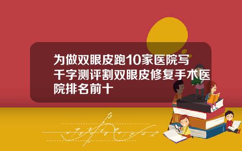 为做双眼皮跑10家医院写千字测评割双眼皮修复手术医院排名前十