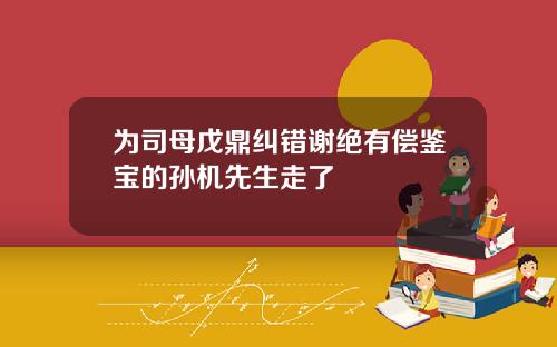 为司母戊鼎纠错谢绝有偿鉴宝的孙机先生走了