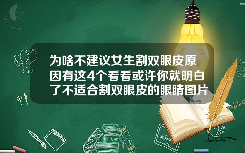 为啥不建议女生割双眼皮原因有这4个看看或许你就明白了不适合割双眼皮的眼睛图片