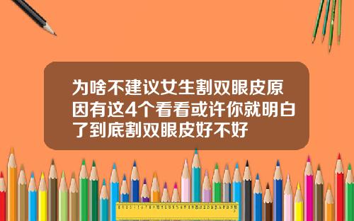 为啥不建议女生割双眼皮原因有这4个看看或许你就明白了到底割双眼皮好不好