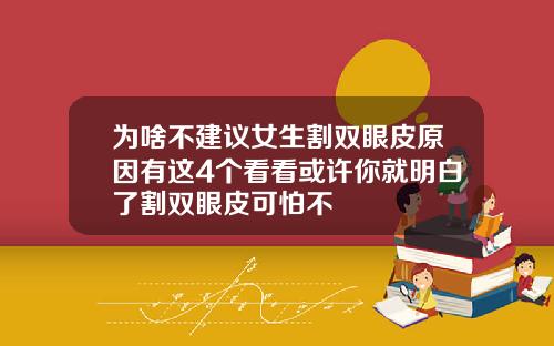 为啥不建议女生割双眼皮原因有这4个看看或许你就明白了割双眼皮可怕不
