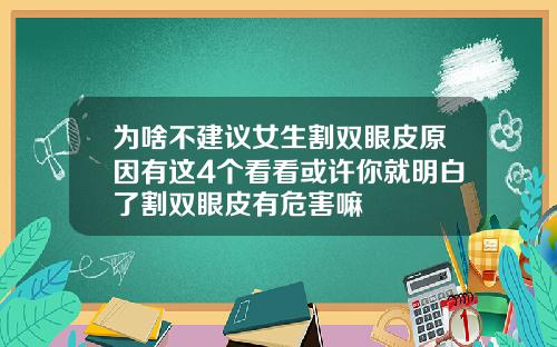 为啥不建议女生割双眼皮原因有这4个看看或许你就明白了割双眼皮有危害嘛