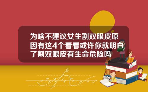 为啥不建议女生割双眼皮原因有这4个看看或许你就明白了割双眼皮有生命危险吗